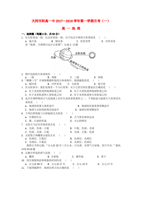 山西省大同市阳高一中2017-2018学年高一地理上学期月考试题(一)(无答案)