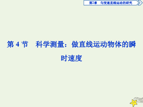 2020版新教材高中物理第2章第4节科学测量：做直线运动物体的瞬时速度课件鲁科版必修第一册