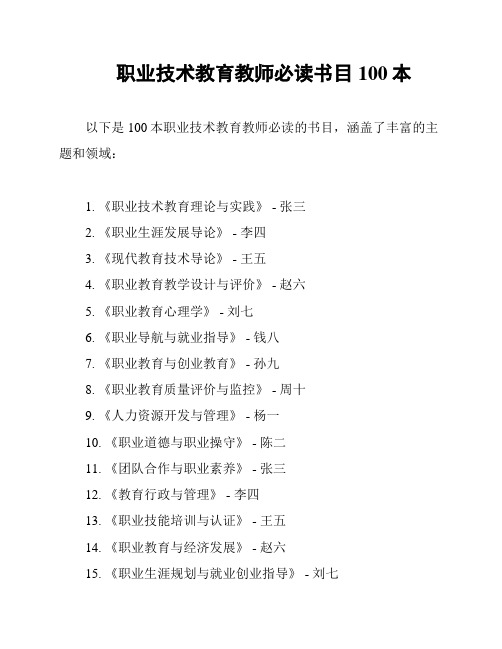 职业技术教育教师必读书目100本