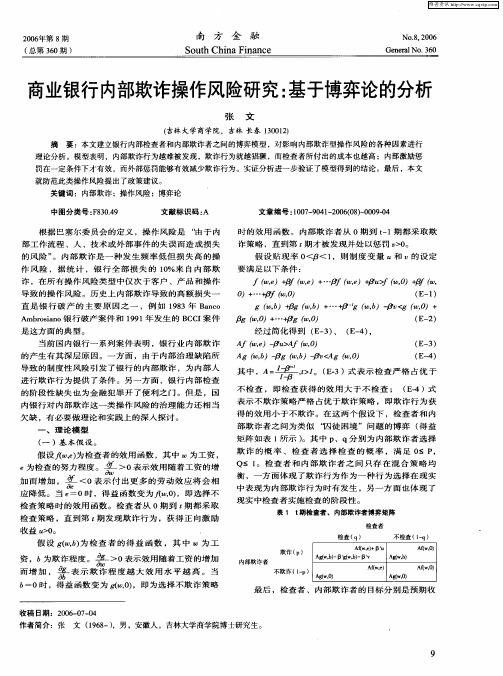 商业银行内部欺诈操作风险研究：基于博弈论的分析