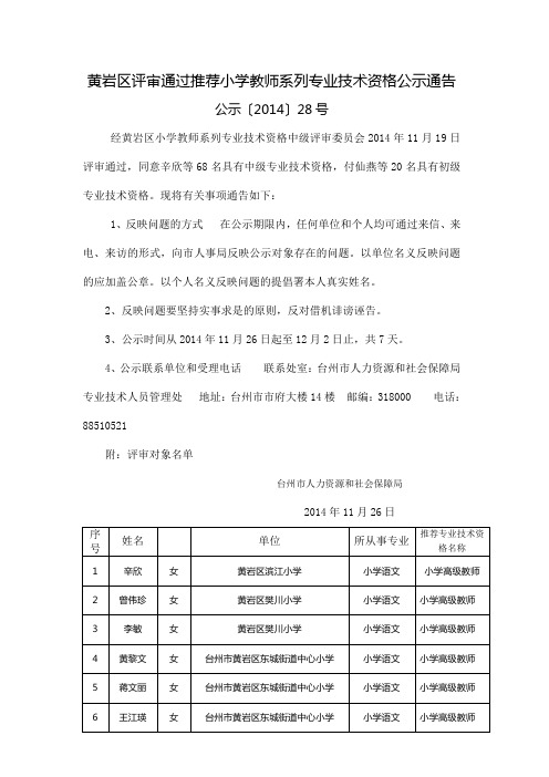 黄岩区评审通过推荐小学教师系列专业技术资格公示通告