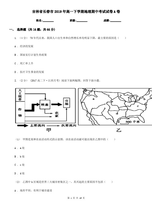 吉林省长春市2019年高一下学期地理期中考试试卷A卷