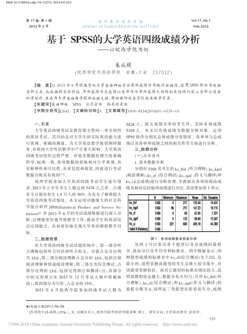 基于SPSS的大学英语四级成绩分析——以皖西学院为例