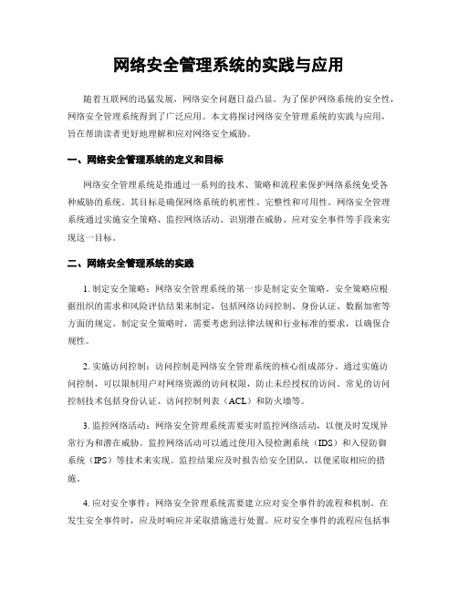 网络安全管理系统的实践与应用