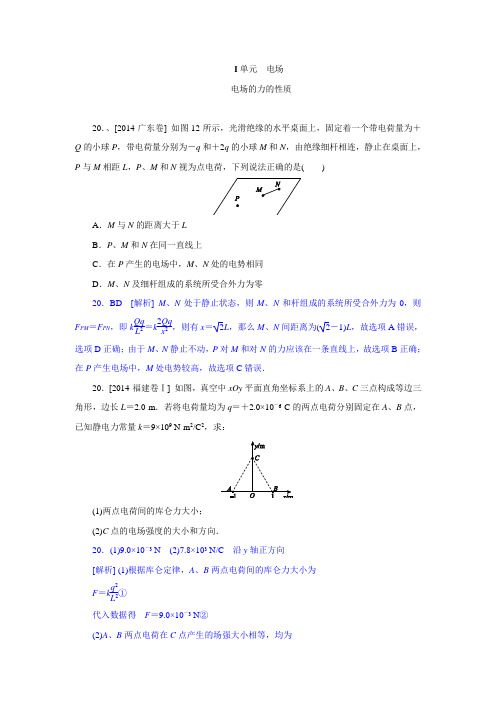 2014高考真题+模拟新题 物理分类汇编：I单元 电场 纯word版解析可编辑