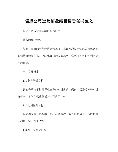 保理公司运营部业绩目标责任书范文