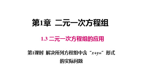 湘教版七年级数学下册 第1章 二元一次方程组 第1课时 解决所列方程组中含“x+y=”形式的实际问题