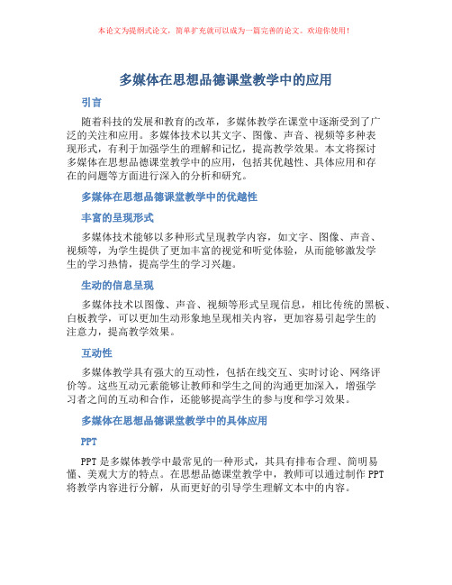 多媒体在思想品德课堂教学中的应用