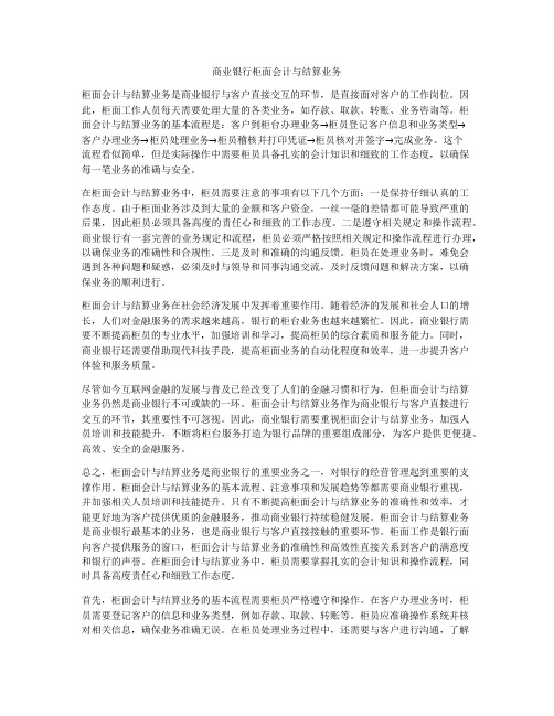 商业银行柜面会计与结算业务