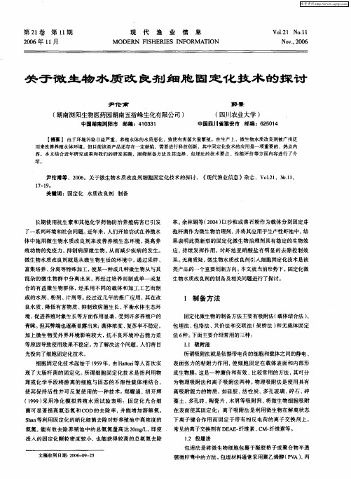 关于微生物水质改良剂细胞固定化技术的探讨