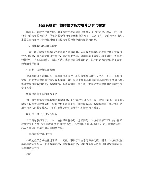 职业院校青年教师教学能力培养分析与探索