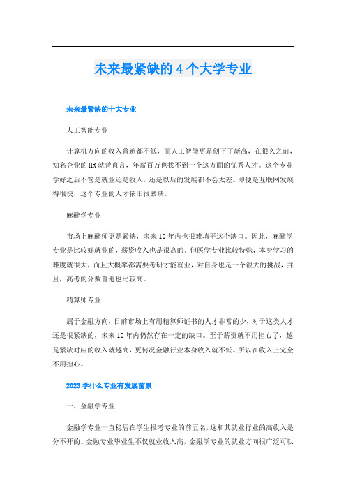 未来最紧缺的4个大学专业