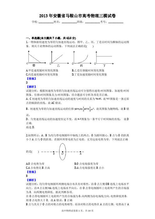 2013年安徽省马鞍山市高考物理三模试卷