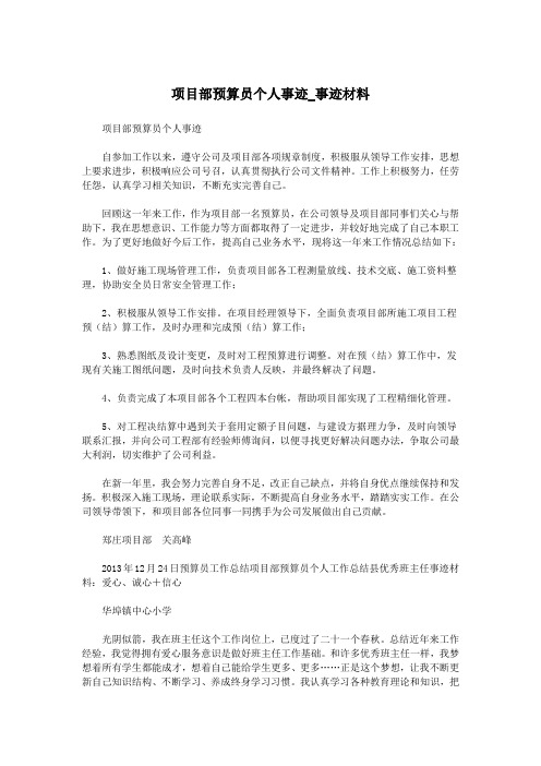 项目部预算员个人事迹_事迹材料.doc