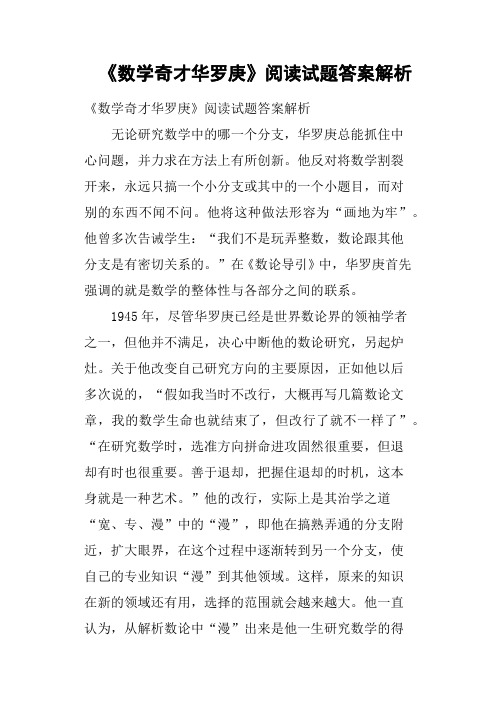 《数学奇才华罗庚》阅读试题答案解析