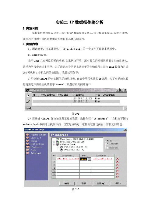 网络实验二 IP数据报传输分析