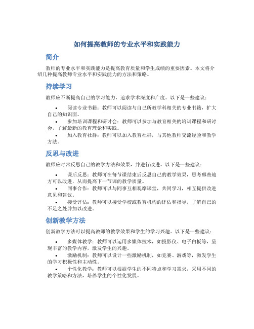 如何提高教师的专业水平和实践能力