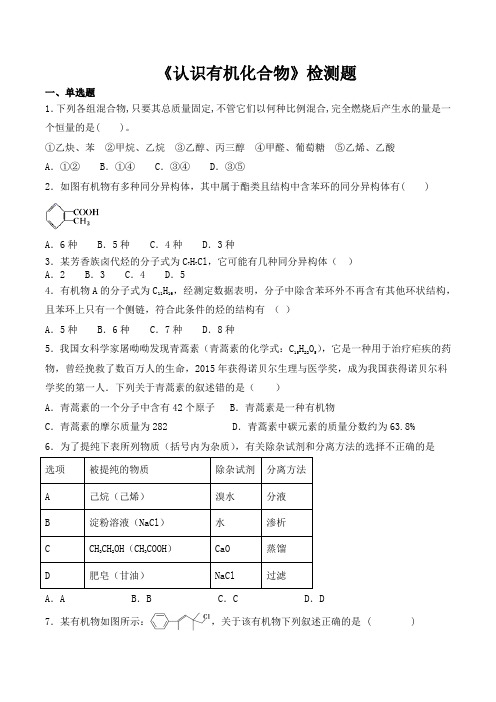 人教版高中化学选修5第一章《认识有机化合物》检测题(含答案)