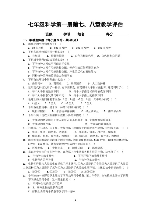 七年级科学第一册第七、八章教学评估