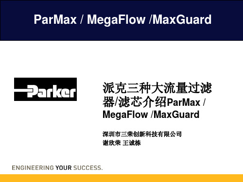 派克ParMax&MegaFlow&MaxGuard大流量过滤器及大流量滤芯介绍