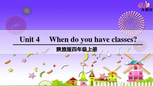 新版陕旅版四年级上册unit4 when do you have classes?课件