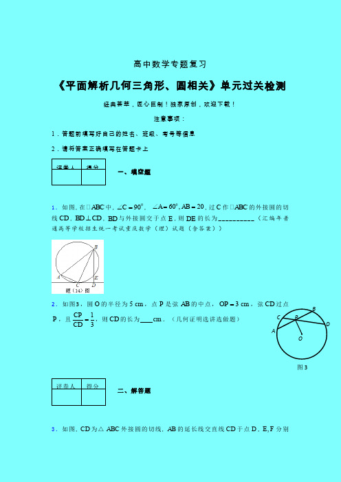平面解析几何三角形与圆相关午练专题练习(二)带答案人教版新高考分类汇编