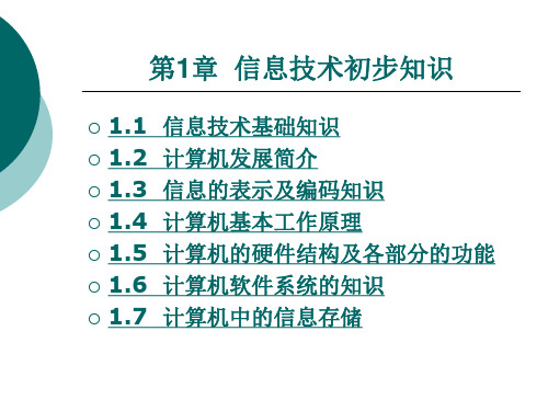 信息技术初步知识