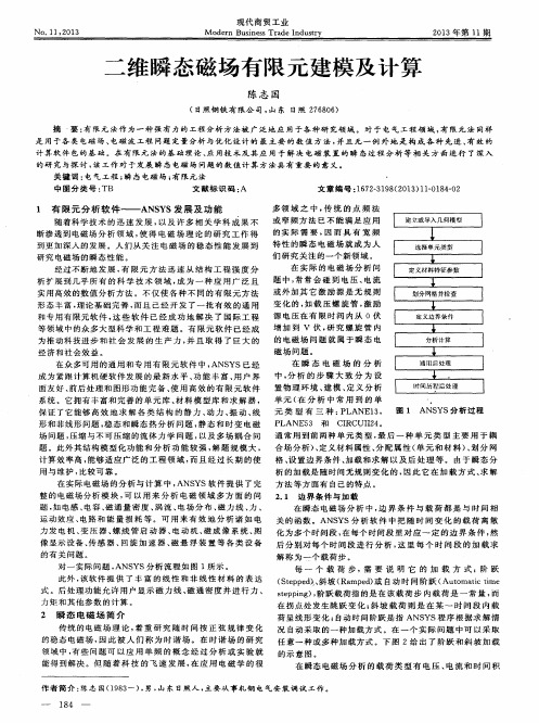 二维瞬态磁场有限元建模及计算