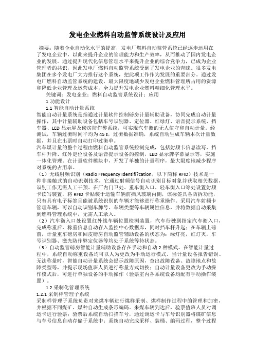 发电企业燃料自动监管系统设计及应用