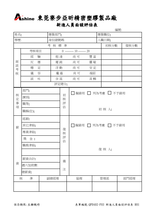 新进人员面谈评估表R01