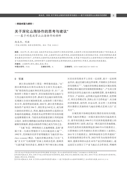 关于深化山海协作的思考与建议——基于对慈溪常山山海协作的调研