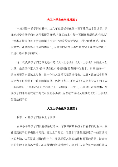 大卫上学去教学反思