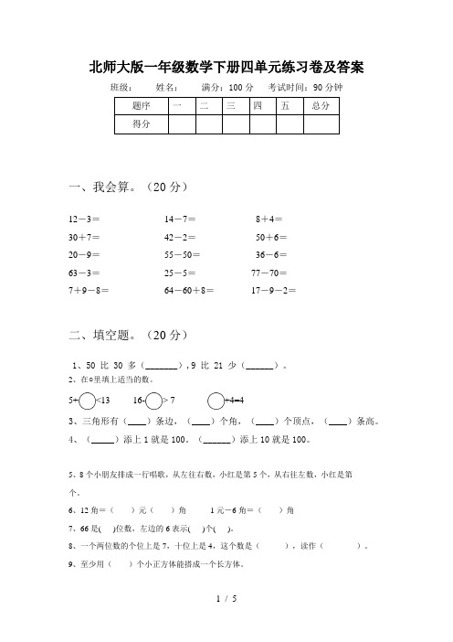 北师大版一年级数学下册四单元练习卷及答案