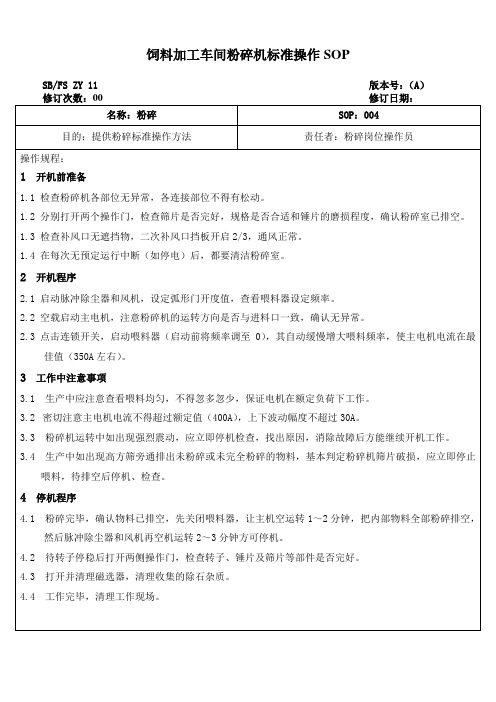 饲料加工车间粉碎机标准操作SOP[SB0011]