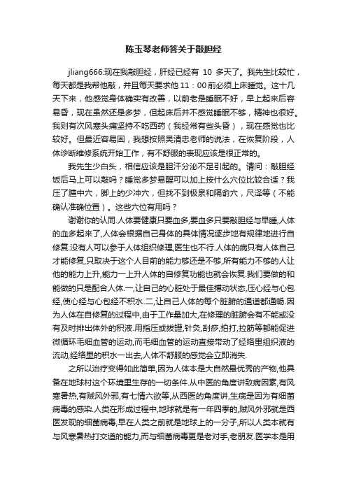 陈玉琴老师答关于敲胆经