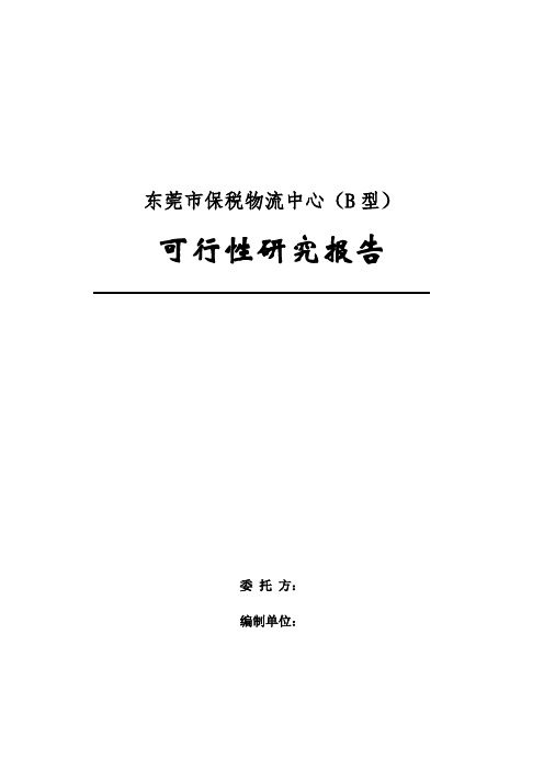 东莞市保税物流中心(B型)可行性研究报告(正式版)