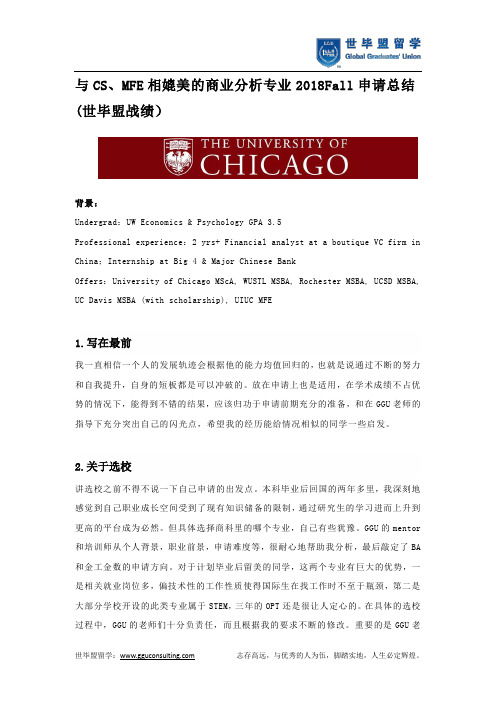与CS、MFE相媲美的商业分析专业2018Fall申请总结(世毕盟战绩)