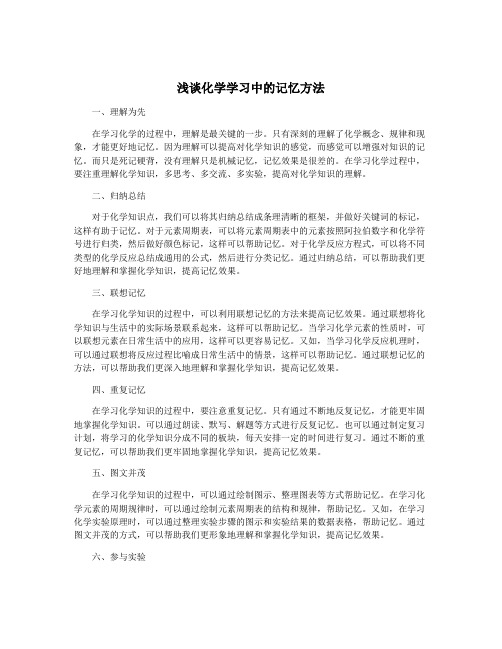 浅谈化学学习中的记忆方法