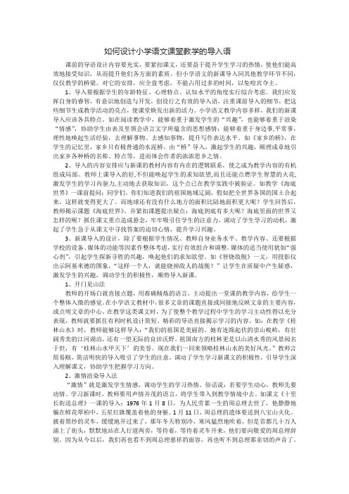 如何设计小学语文课堂教学的导入语