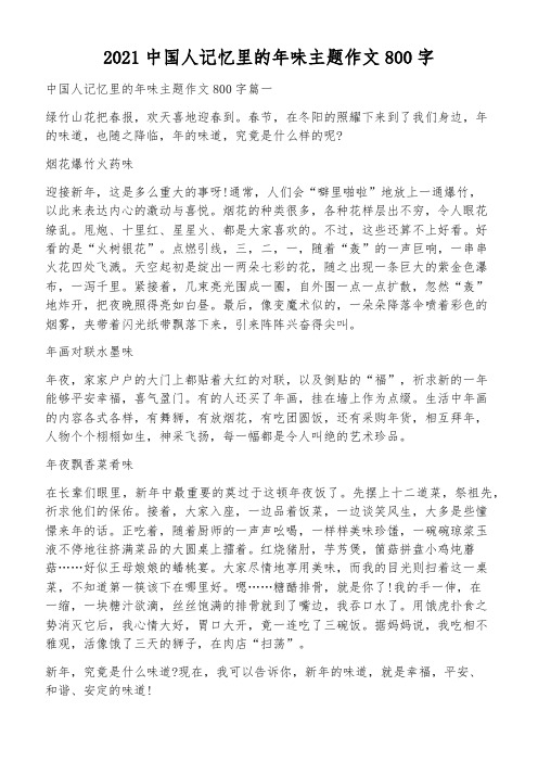 2021中国人记忆里的年味主题作文800字