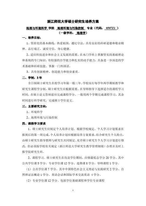 浙师大地环学院培养方案