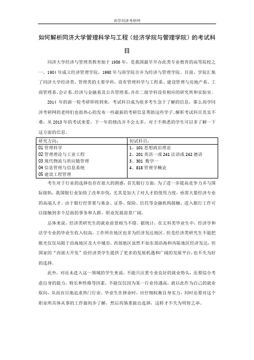 如何解析同济大学管理科学与工程(经济学院与管理学院)的考试科目