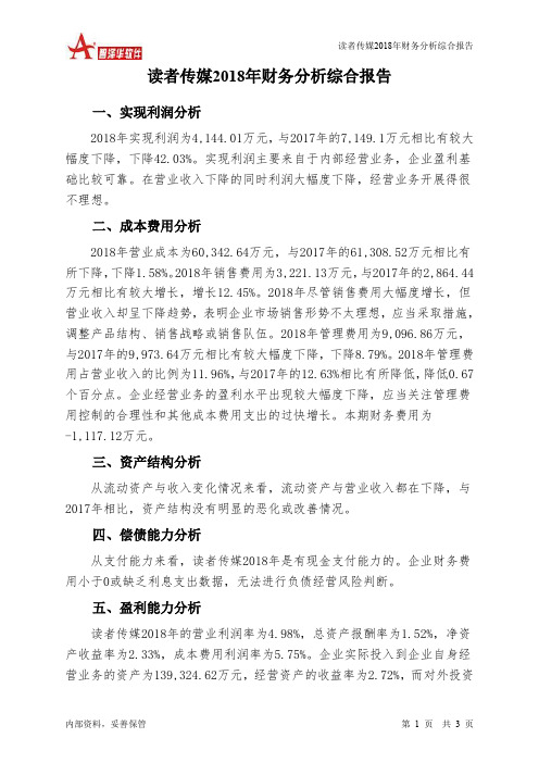 读者传媒2018年财务分析结论报告-智泽华