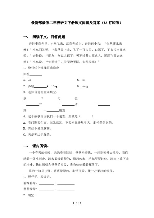 最新部编版二年级语文下册短文阅读及答案(A4打印版)