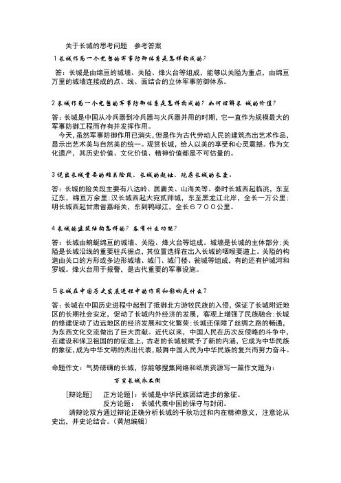 关于长城的思考问题 参考答案