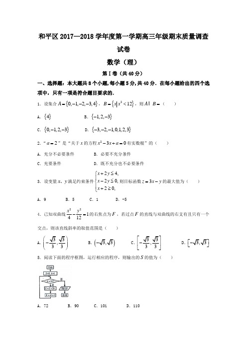 天津市和平区2018届高三上学期期末考试数学理试题 含答案 精品