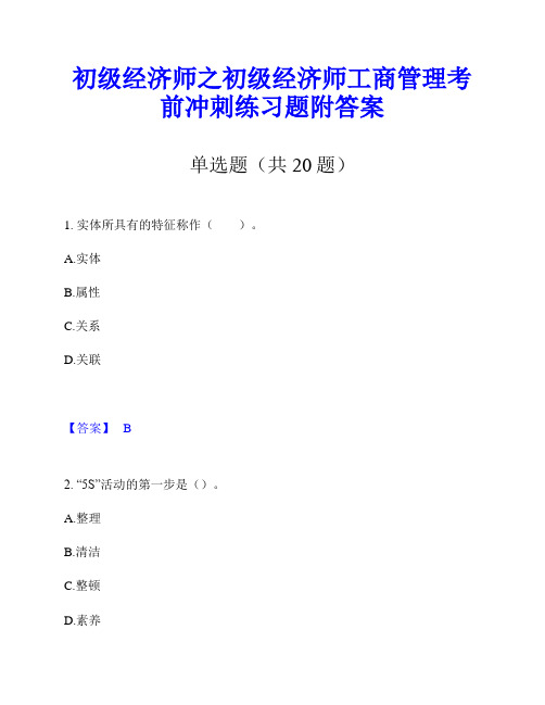 初级经济师之初级经济师工商管理考前冲刺练习题附答案