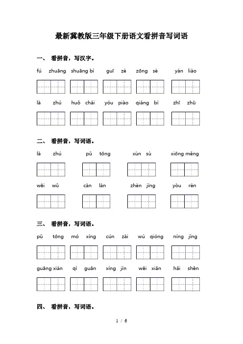 最新冀教版三年级下册语文看拼音写词语