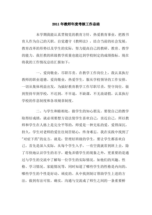 2011年教师年度考核工作总结