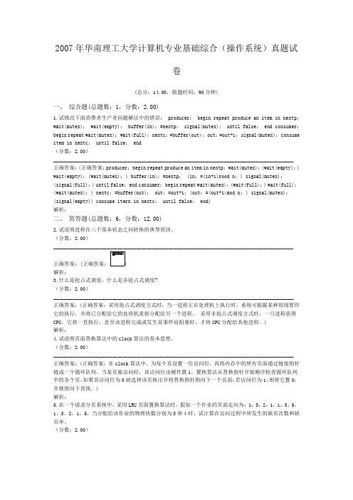 2007年华南理工大学计算机专业基础综合(操作系统)真题试卷